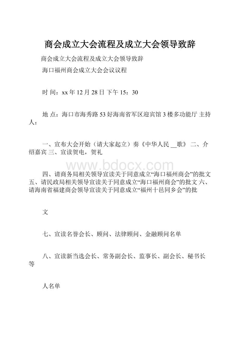 商会成立大会流程及成立大会领导致辞.docx_第1页