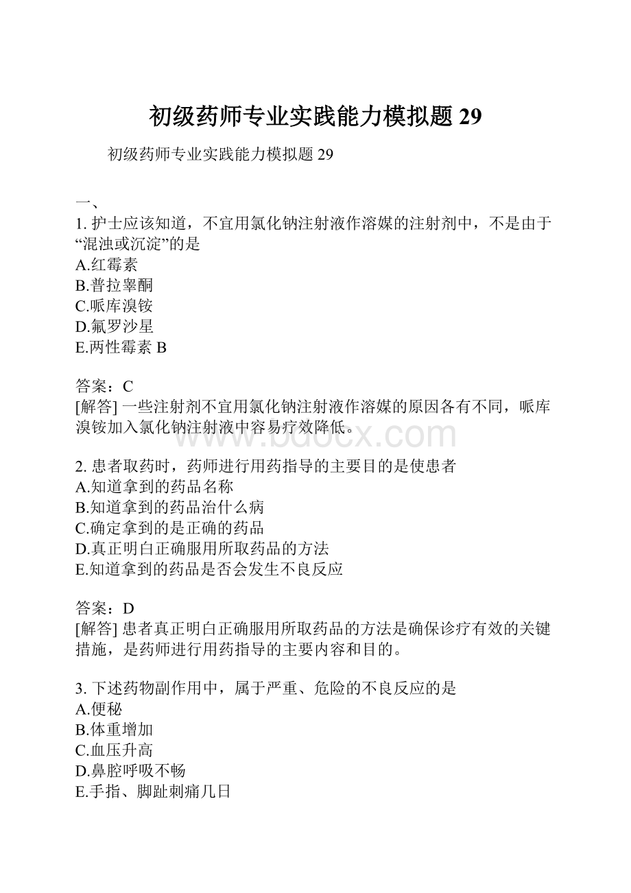 初级药师专业实践能力模拟题29.docx_第1页