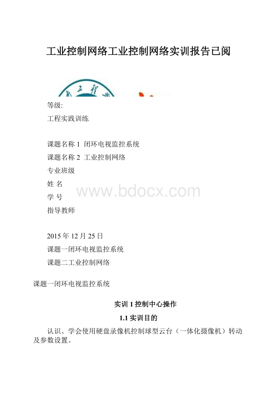 工业控制网络工业控制网络实训报告已阅.docx