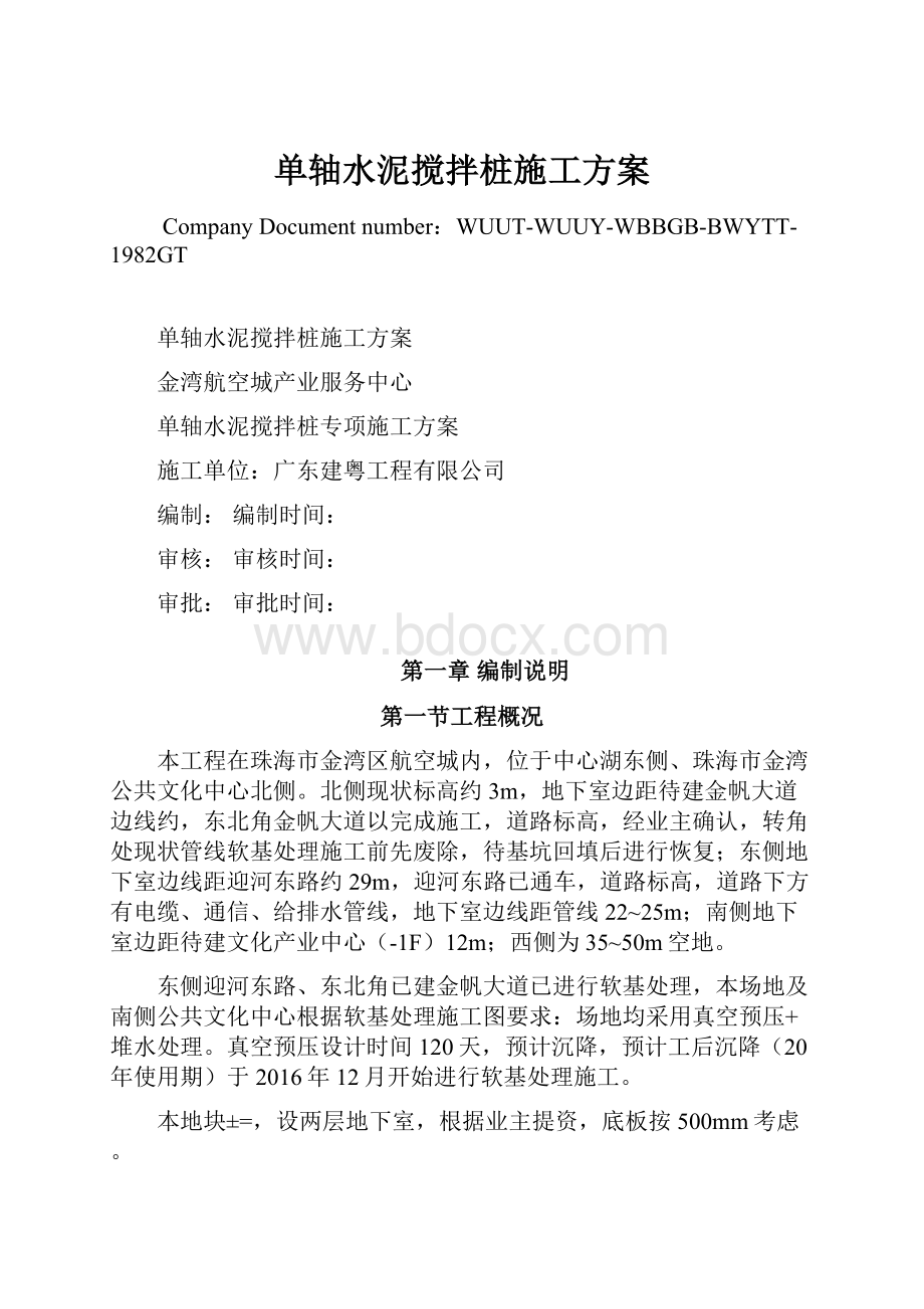 单轴水泥搅拌桩施工方案.docx