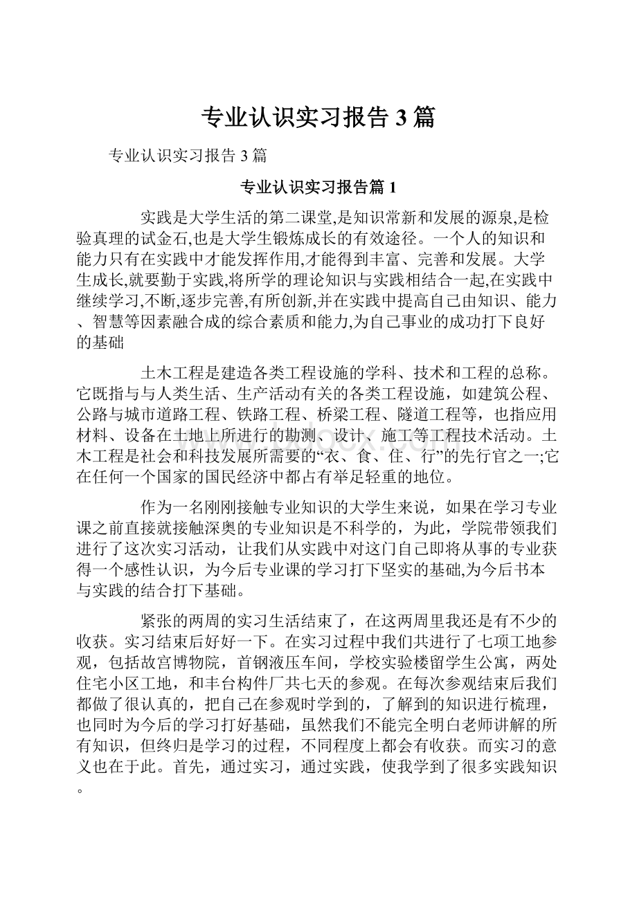 专业认识实习报告3篇.docx_第1页