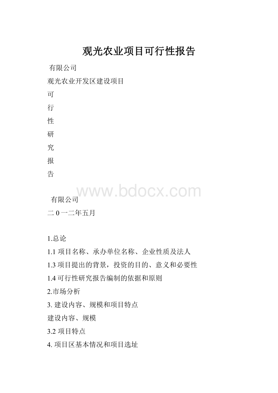 观光农业项目可行性报告.docx