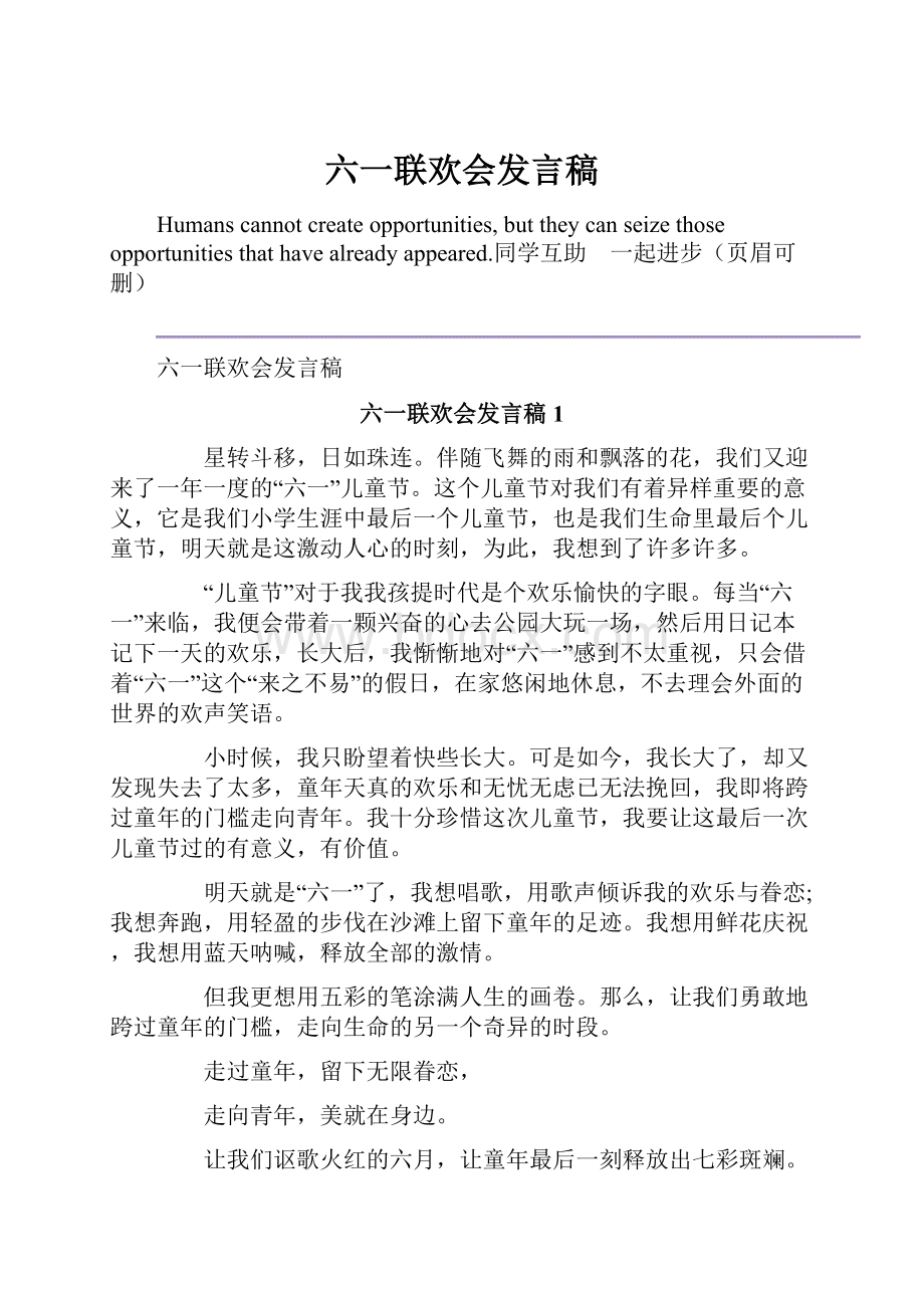 六一联欢会发言稿.docx_第1页