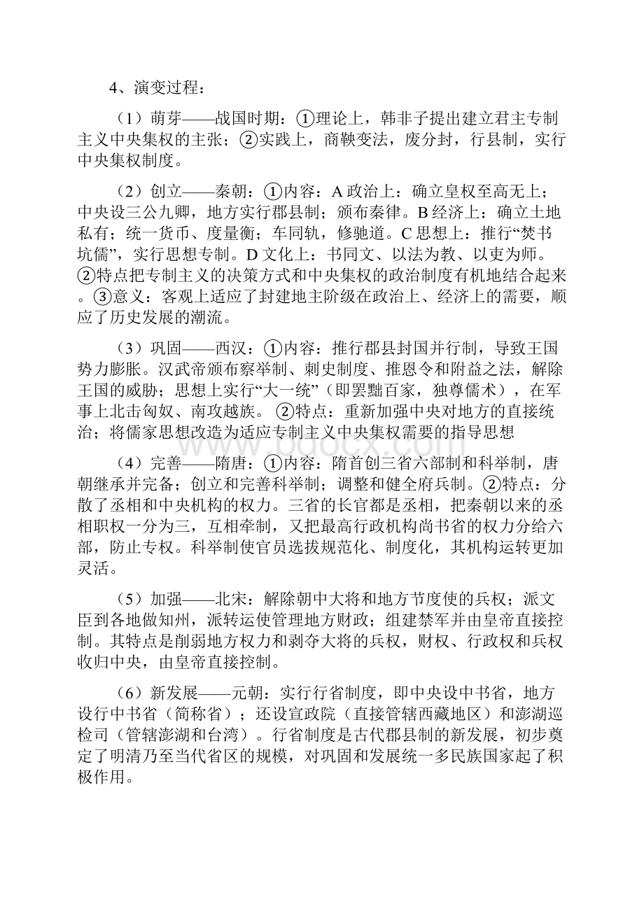 中国古代史知识点总结.docx_第2页