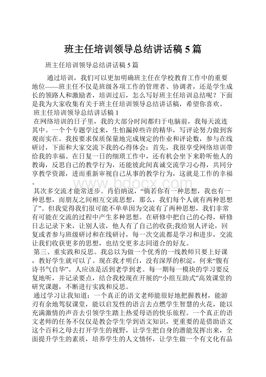 班主任培训领导总结讲话稿5篇.docx