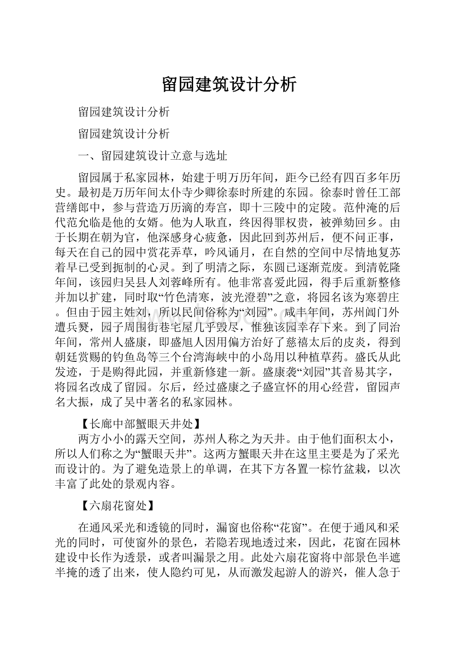 留园建筑设计分析.docx