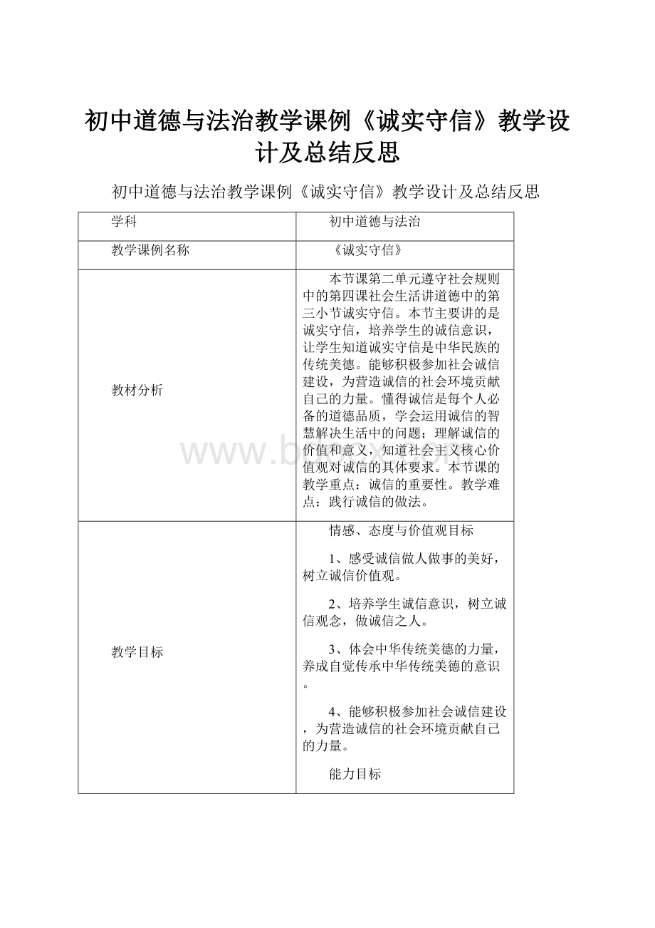 初中道德与法治教学课例《诚实守信》教学设计及总结反思.docx_第1页