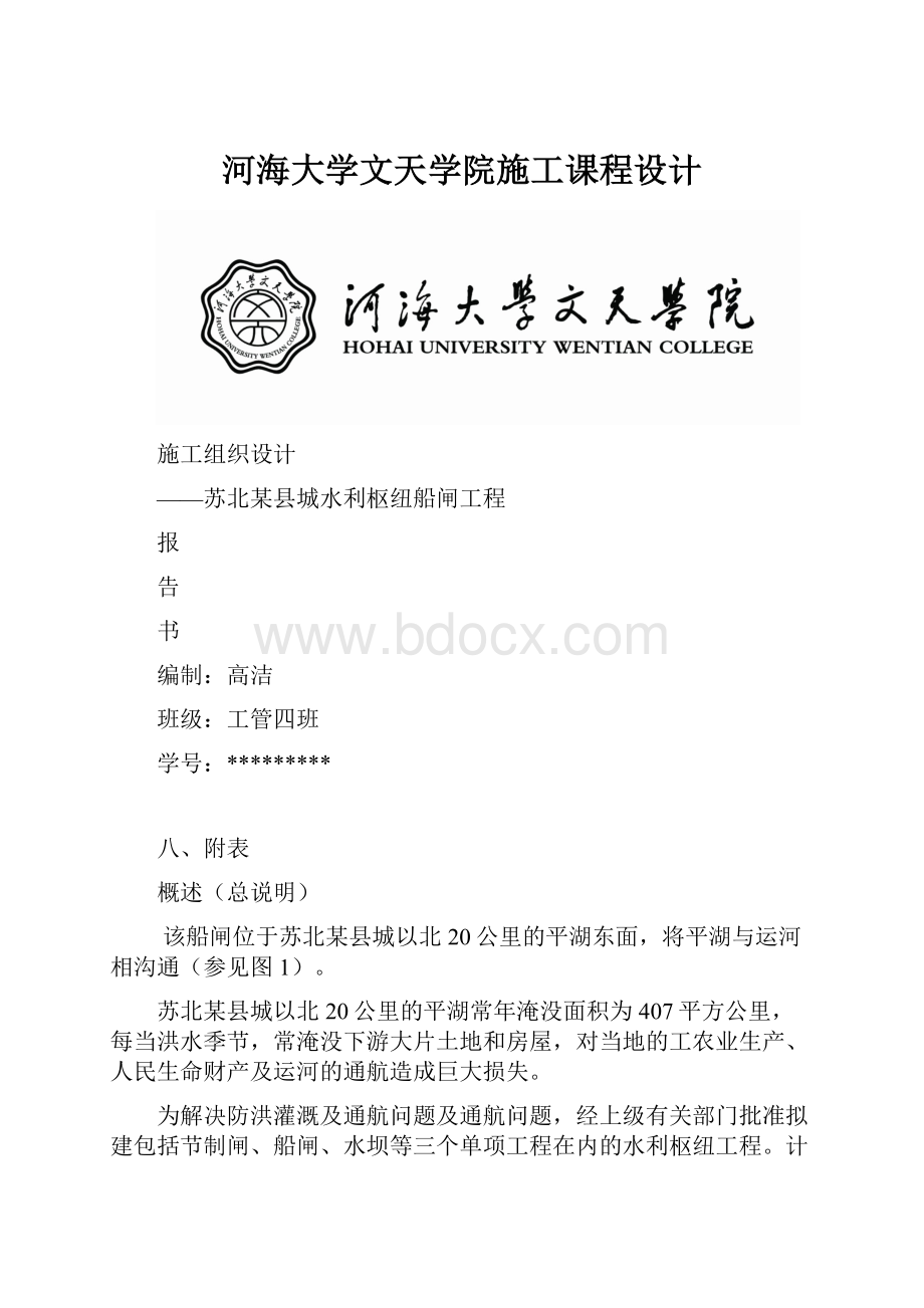 河海大学文天学院施工课程设计.docx_第1页