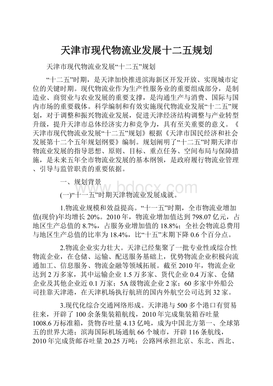 天津市现代物流业发展十二五规划.docx