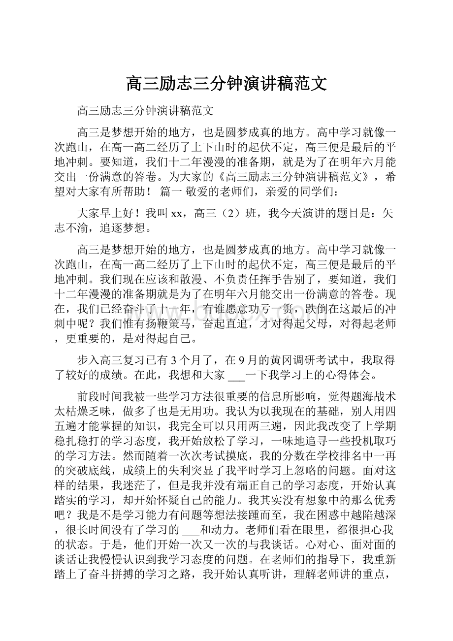 高三励志三分钟演讲稿范文.docx