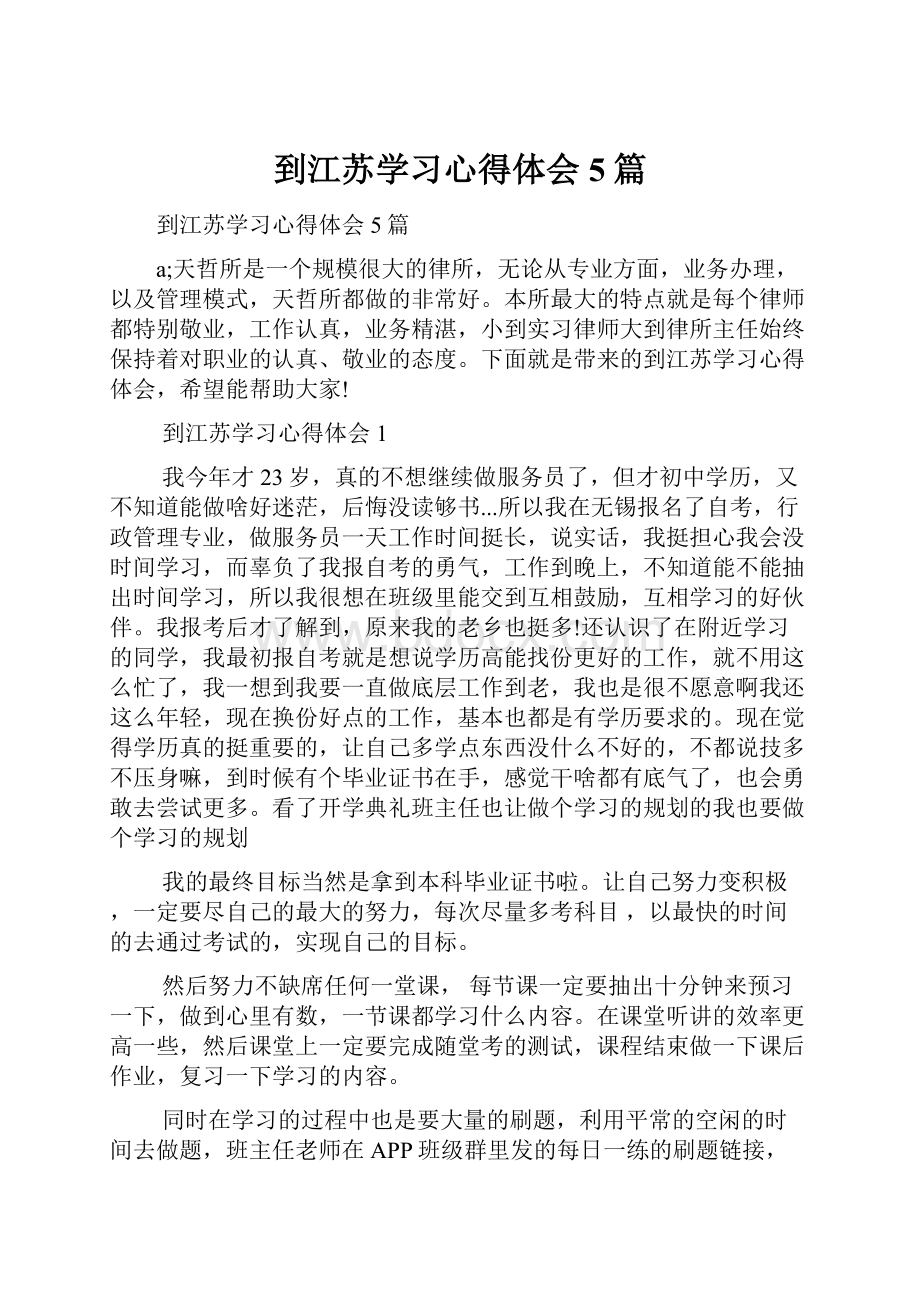 到江苏学习心得体会5篇.docx_第1页