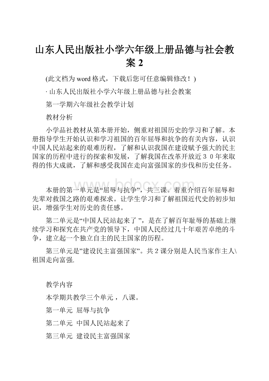 山东人民出版社小学六年级上册品德与社会教案2.docx