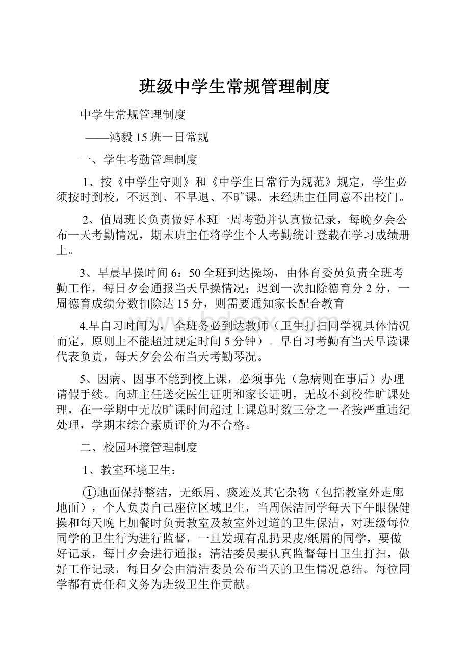 班级中学生常规管理制度.docx_第1页