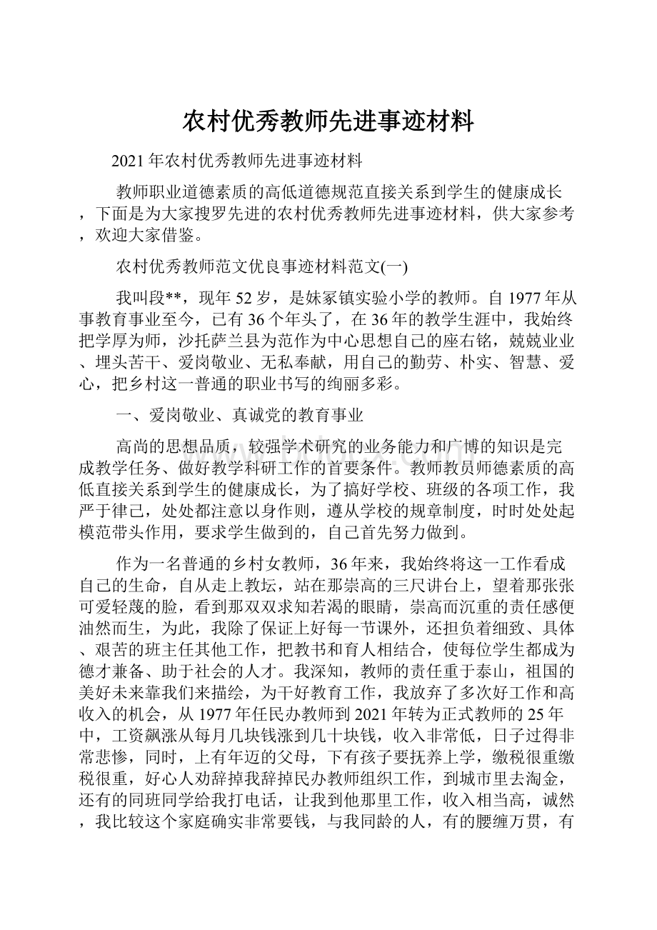 农村优秀教师先进事迹材料.docx_第1页