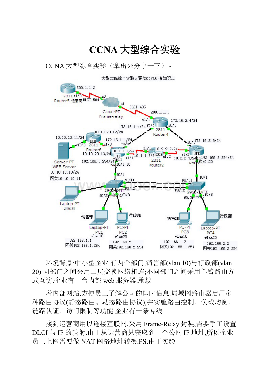 CCNA大型综合实验.docx