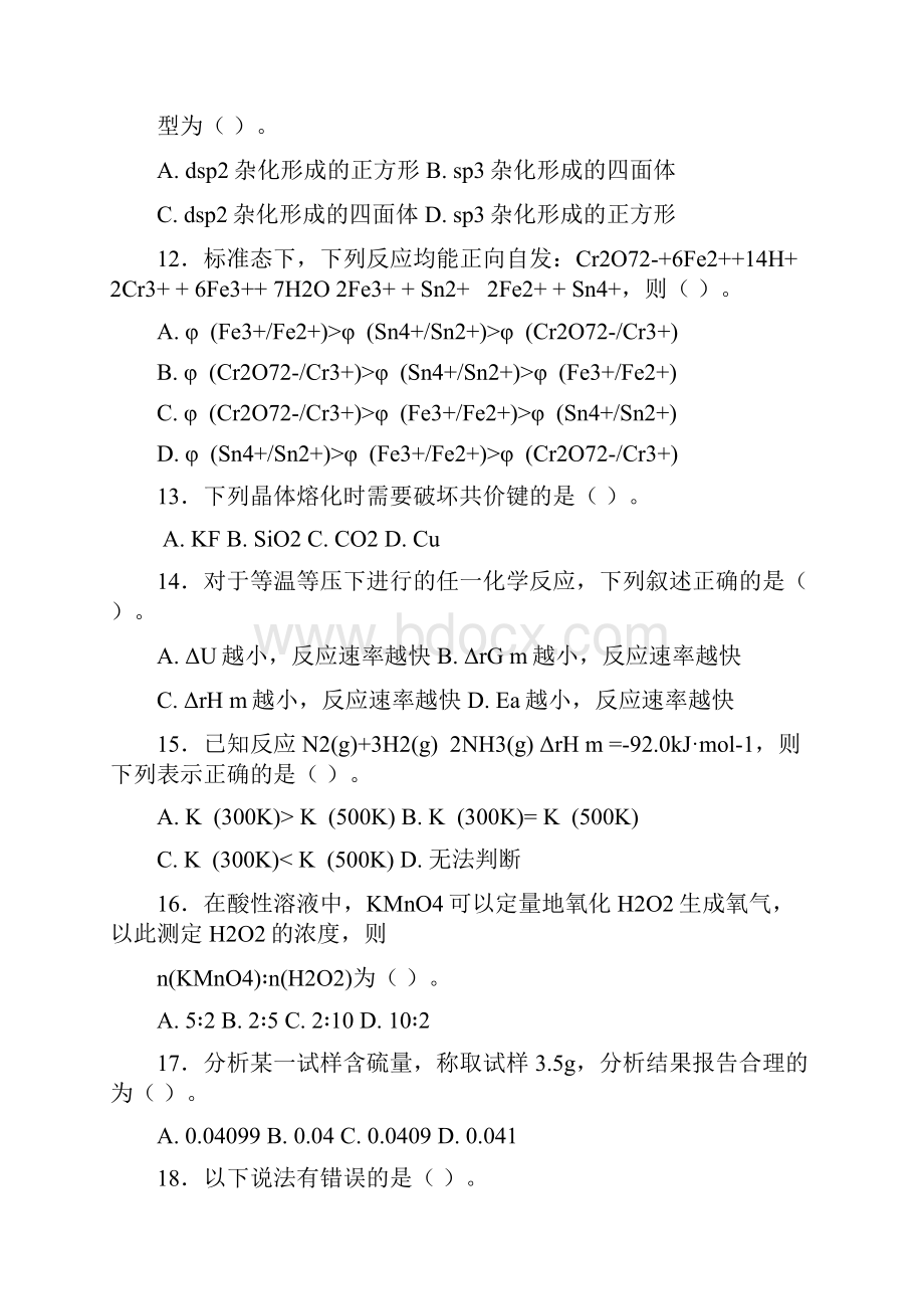 无机及分析化学考试题石河子大学.docx_第3页