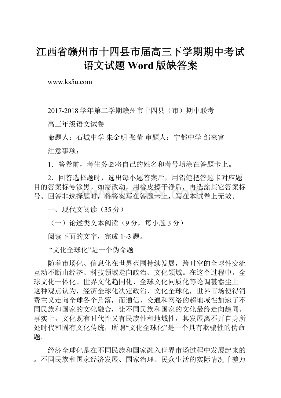 江西省赣州市十四县市届高三下学期期中考试语文试题 Word版缺答案.docx_第1页