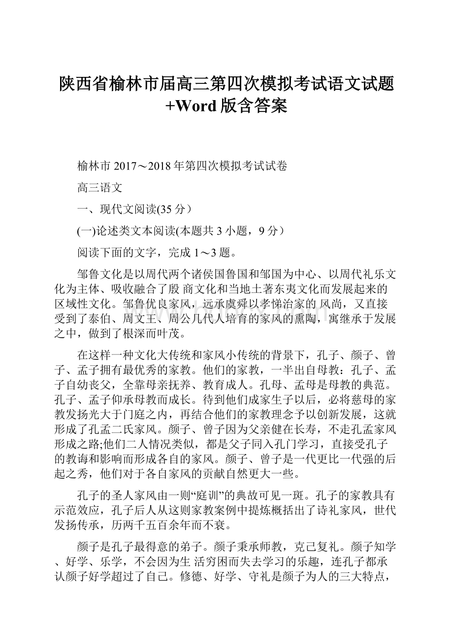 陕西省榆林市届高三第四次模拟考试语文试题+Word版含答案.docx_第1页