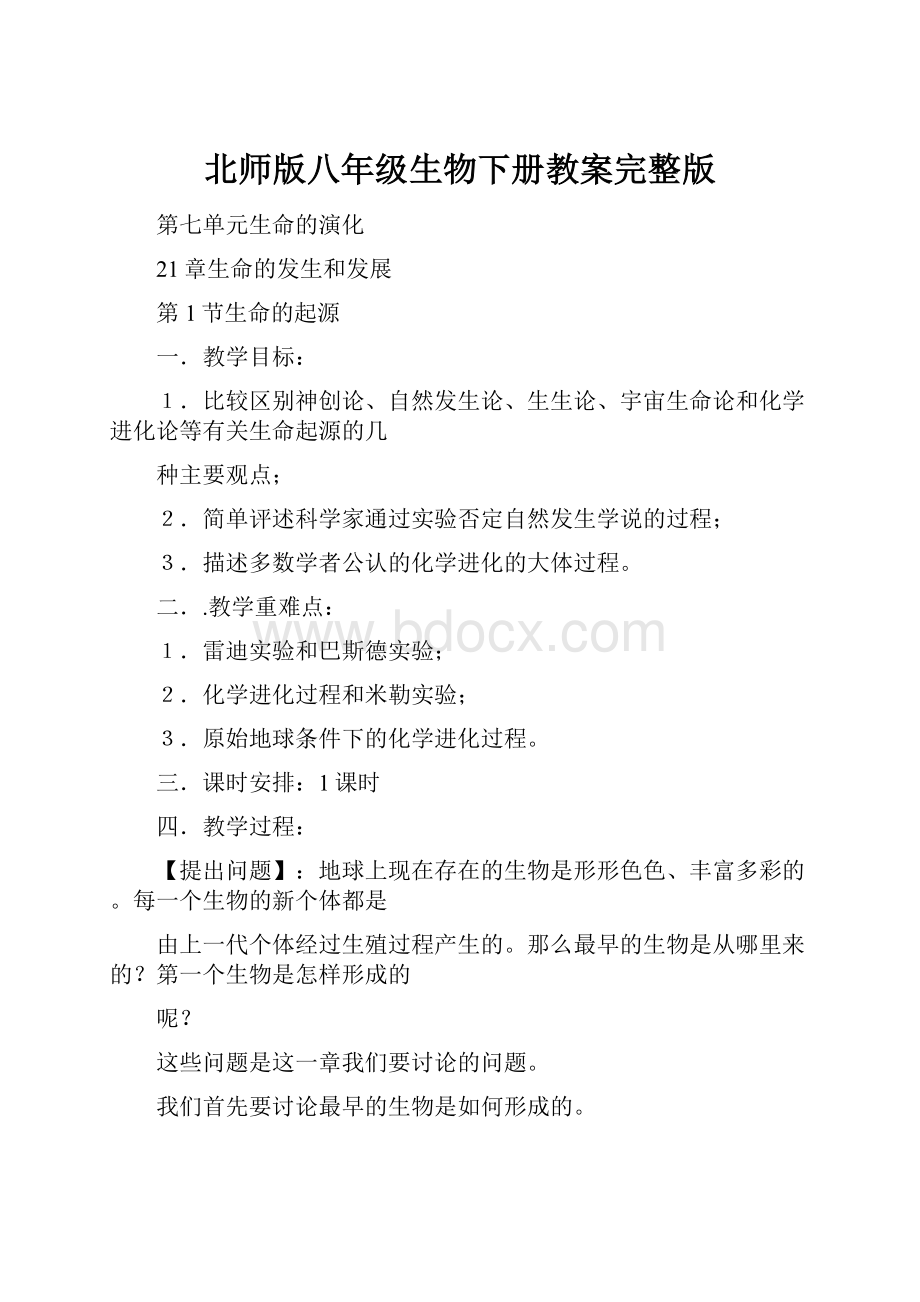 北师版八年级生物下册教案完整版.docx_第1页