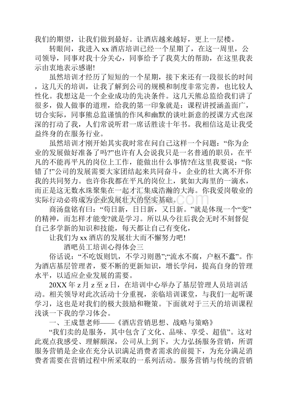 酒吧员工工作培训心得体会报告.docx_第3页