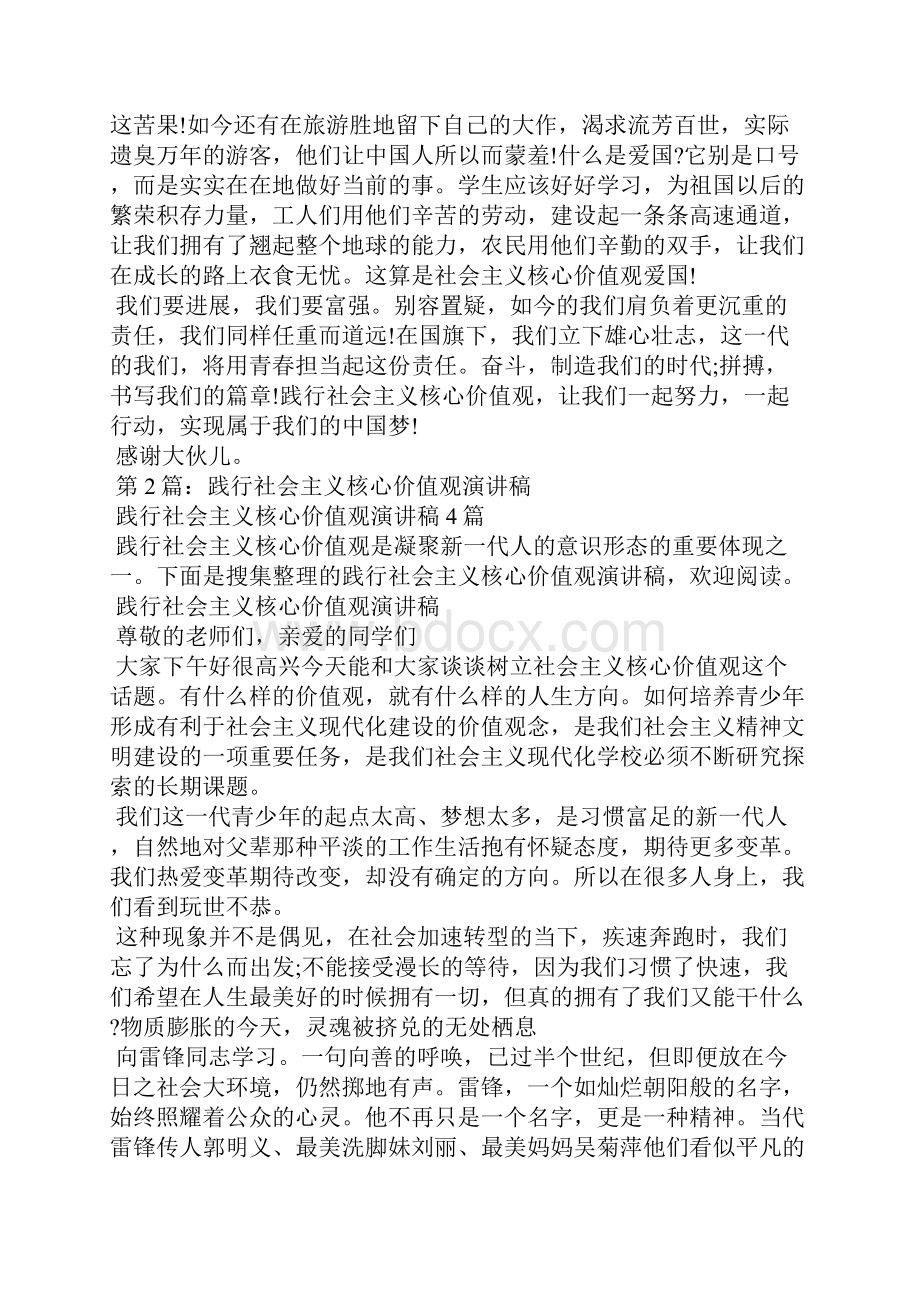 践行社会主义核心价值观演讲稿共7篇.docx_第2页