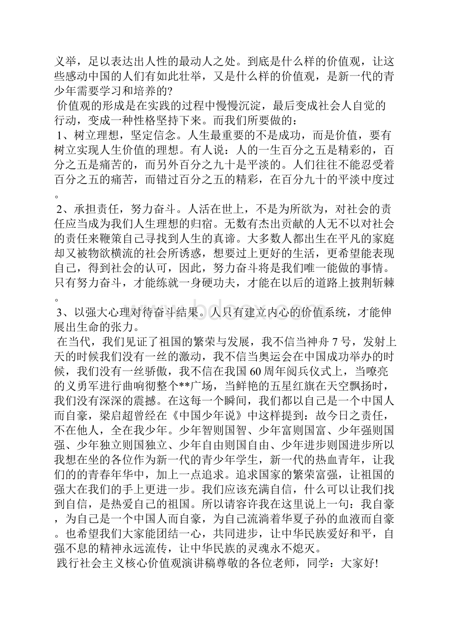 践行社会主义核心价值观演讲稿共7篇.docx_第3页