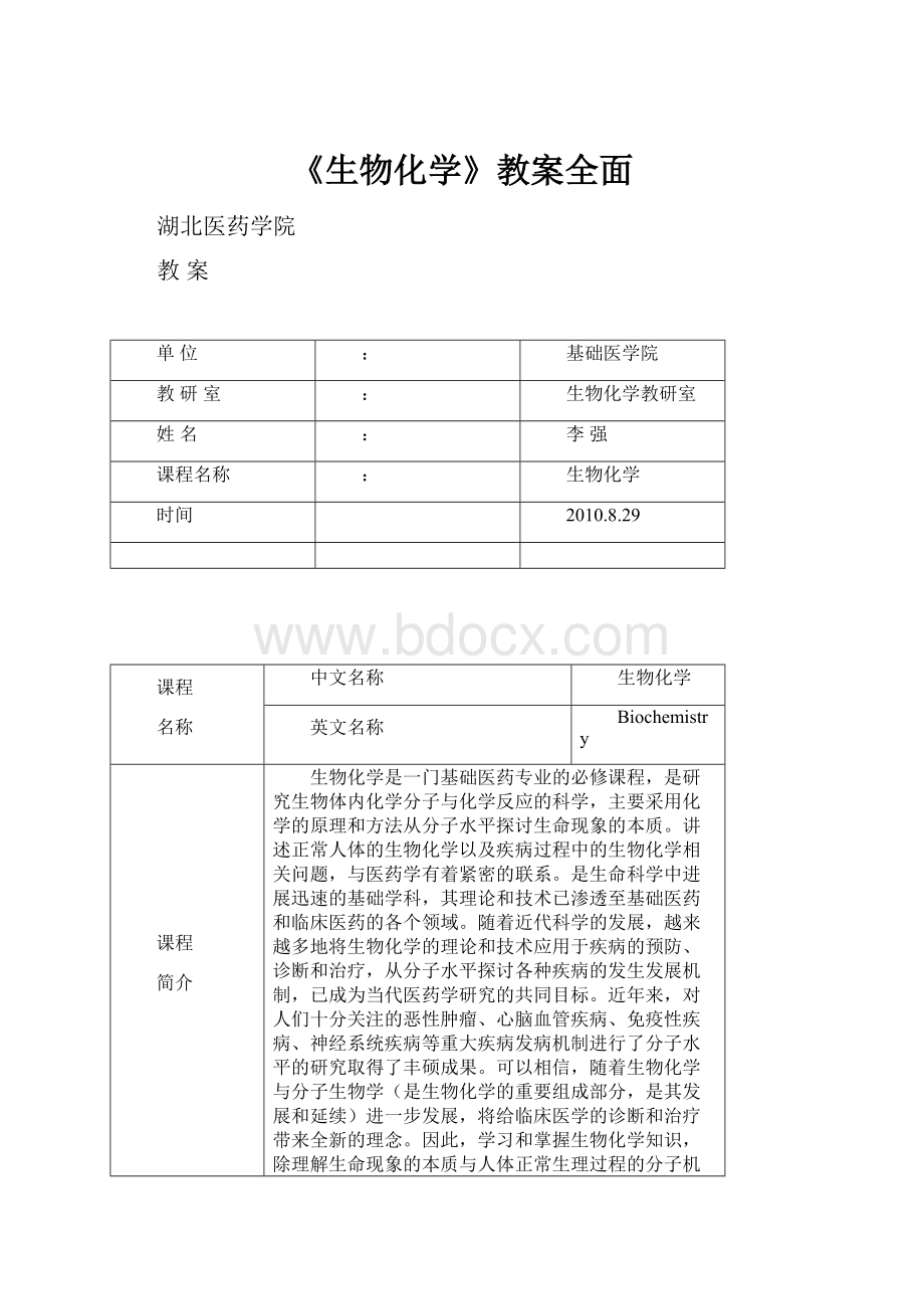 《生物化学》教案全面.docx_第1页