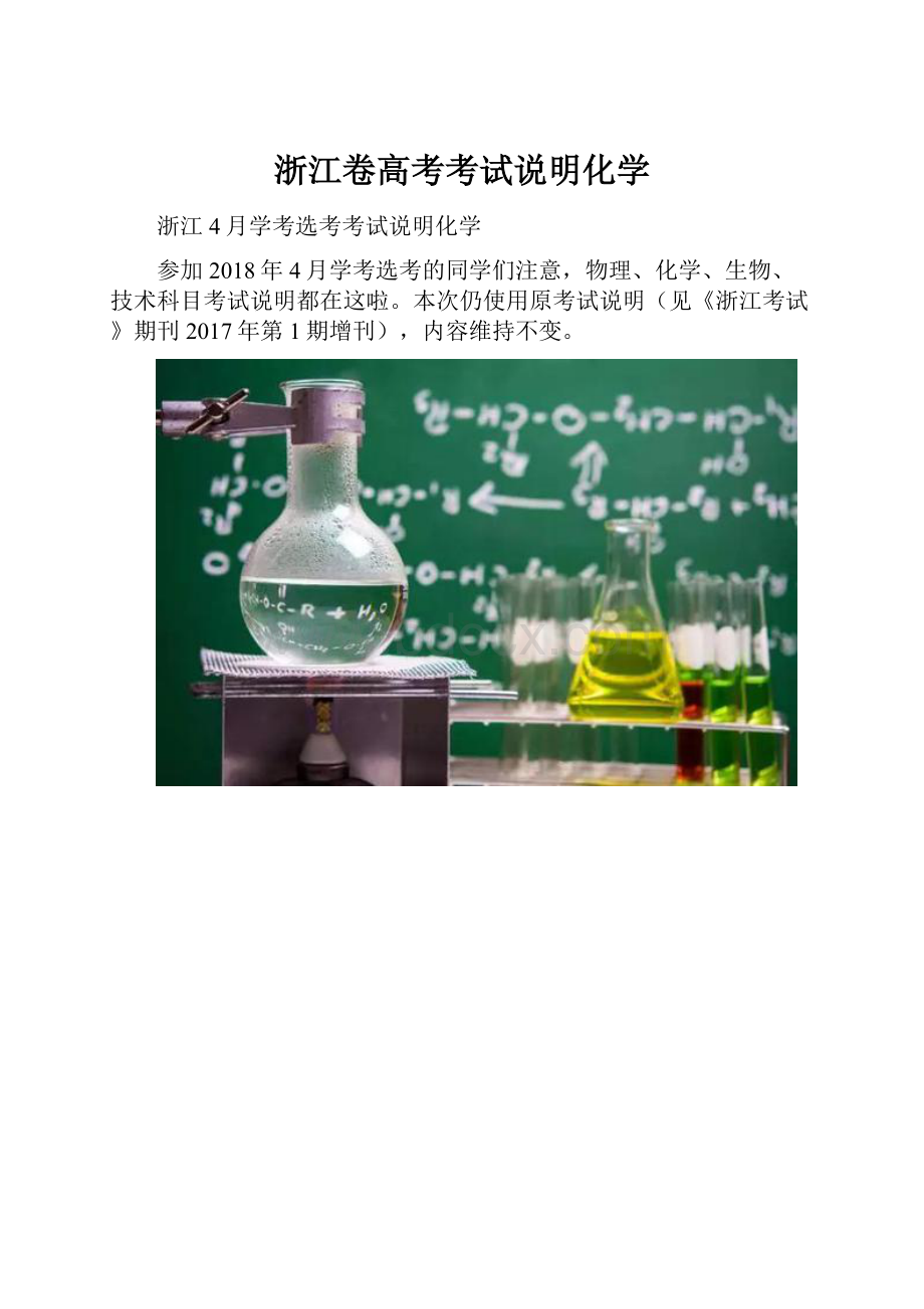 浙江卷高考考试说明化学.docx_第1页