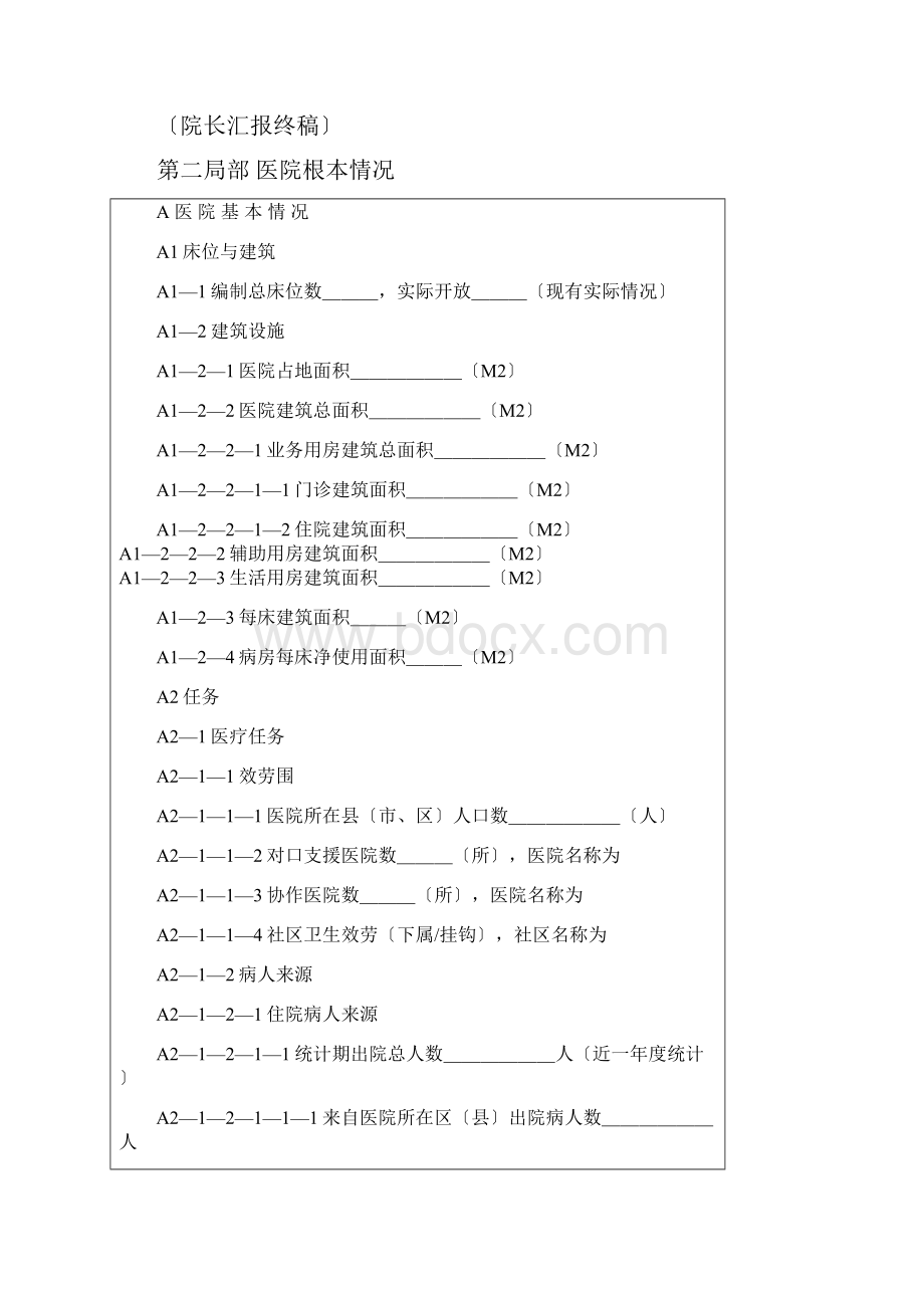 三级医院评审自评报告.docx_第2页