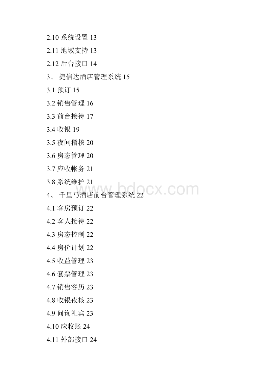 各大酒店软件开发商前台PMS系统功能概要说明.docx_第2页