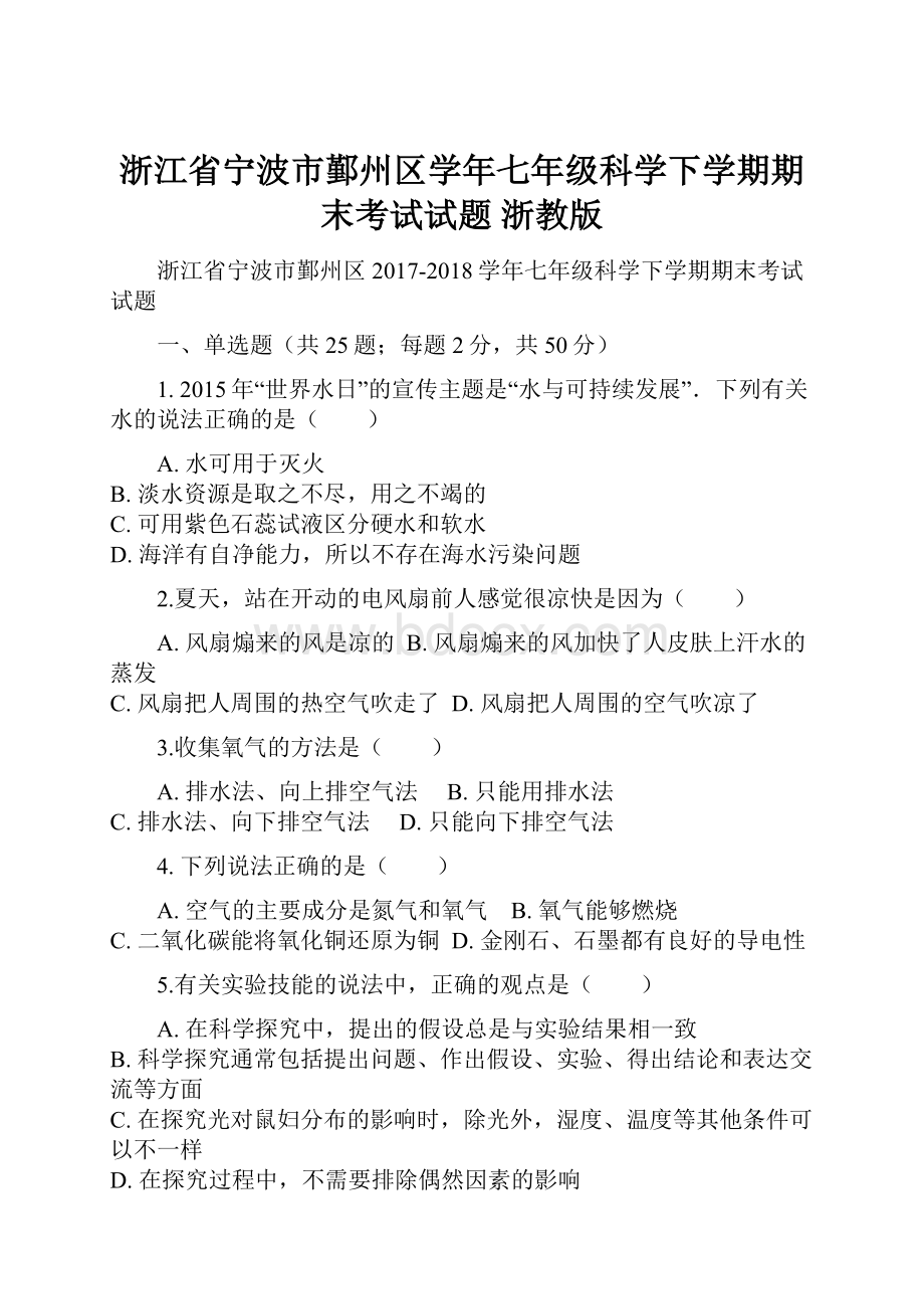 浙江省宁波市鄞州区学年七年级科学下学期期末考试试题 浙教版.docx