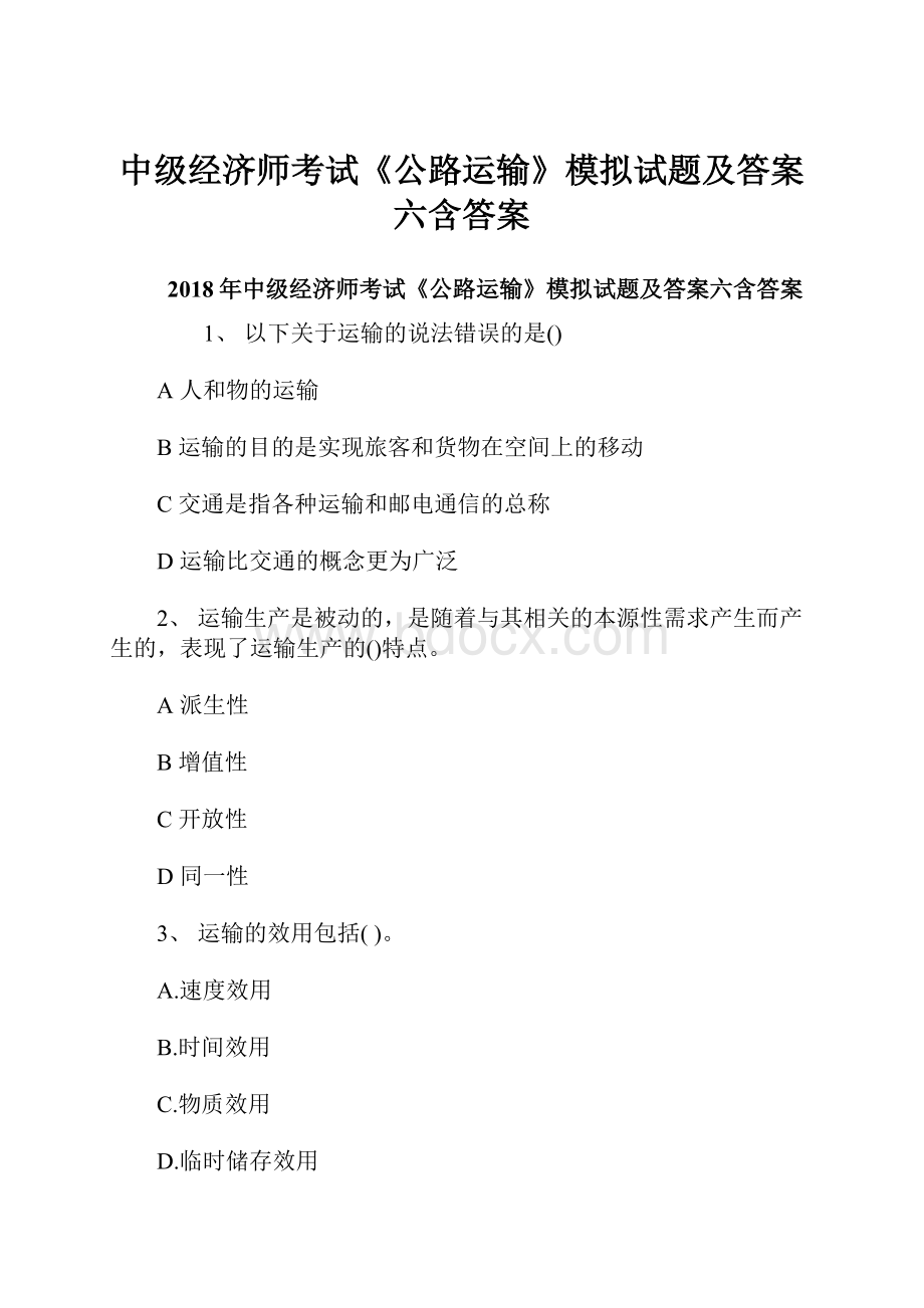 中级经济师考试《公路运输》模拟试题及答案六含答案.docx_第1页