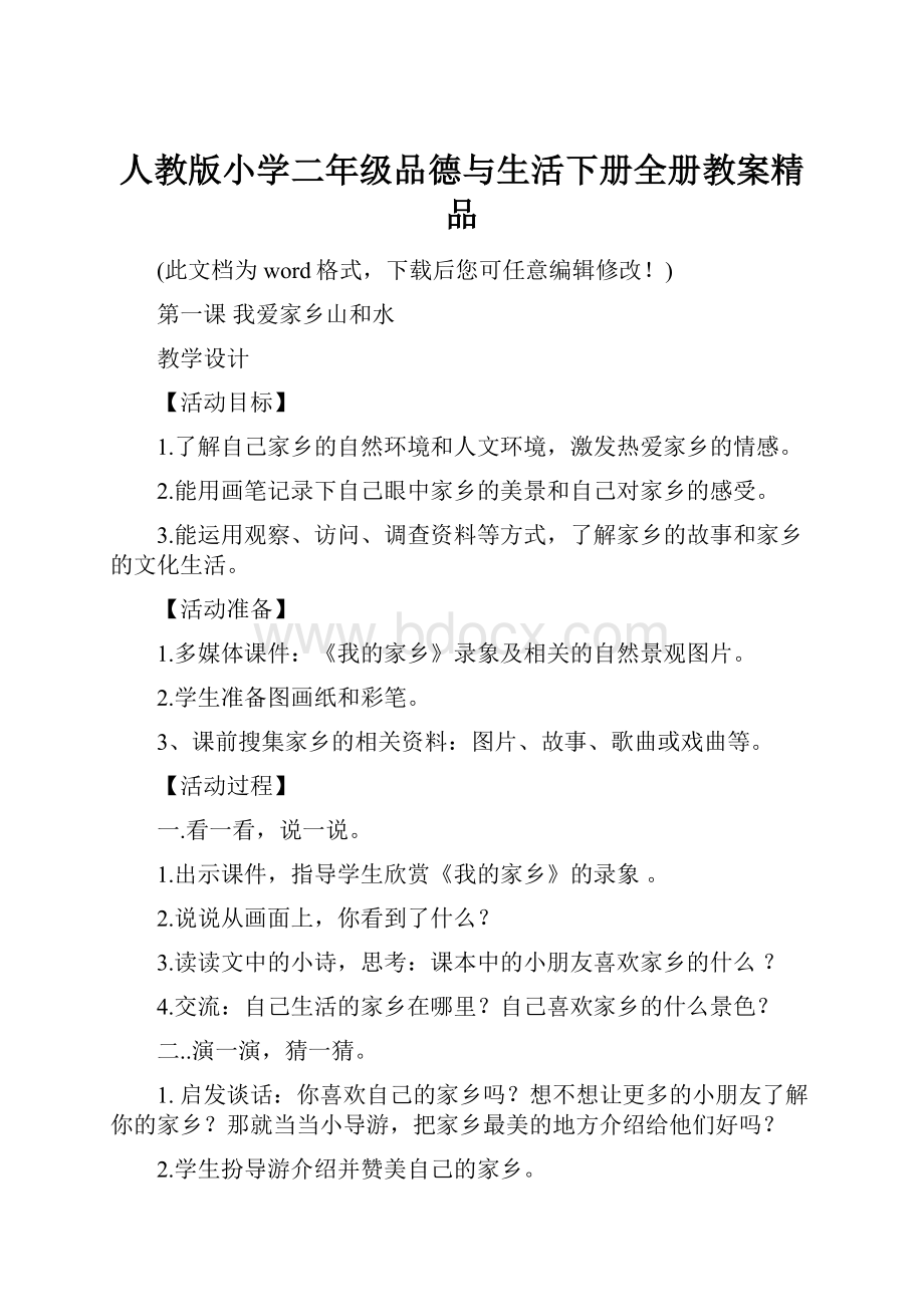 人教版小学二年级品德与生活下册全册教案精品.docx