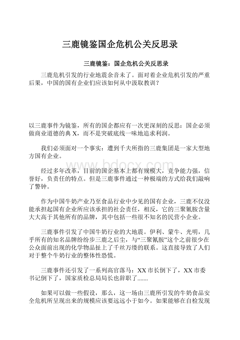 三鹿镜鉴国企危机公关反思录.docx_第1页