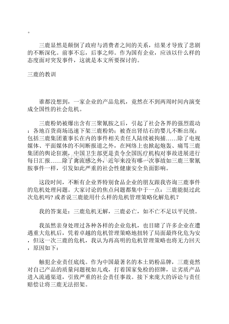 三鹿镜鉴国企危机公关反思录.docx_第3页