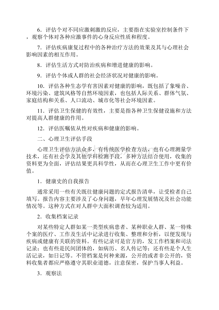 心理卫生评定量表概论.docx_第2页