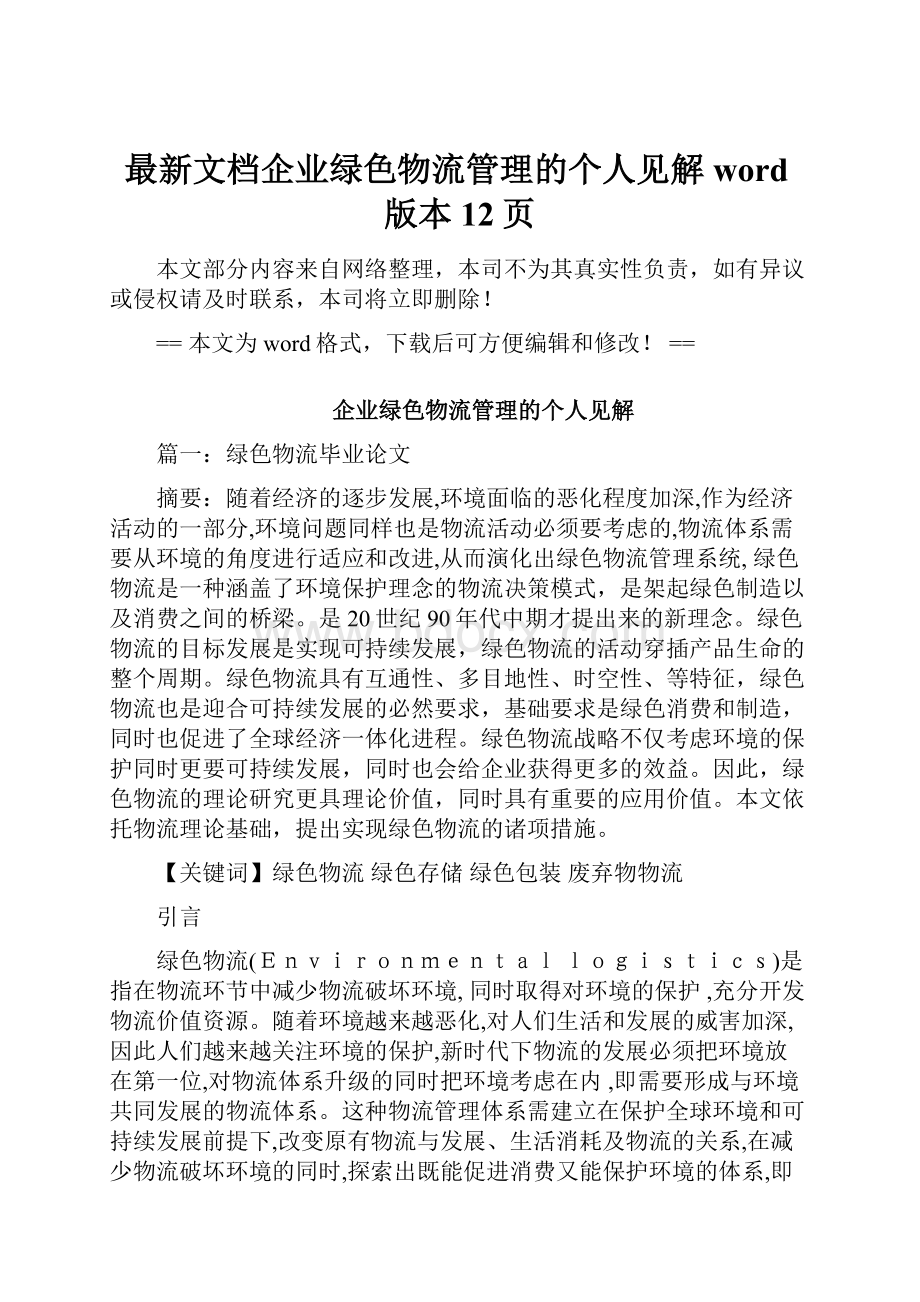 最新文档企业绿色物流管理的个人见解word版本 12页.docx