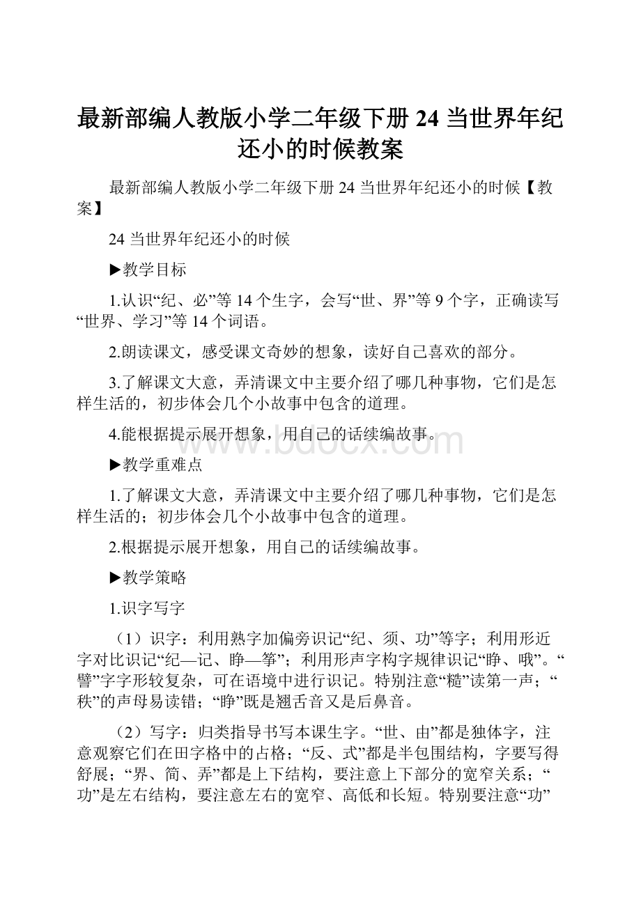 最新部编人教版小学二年级下册24 当世界年纪还小的时候教案.docx