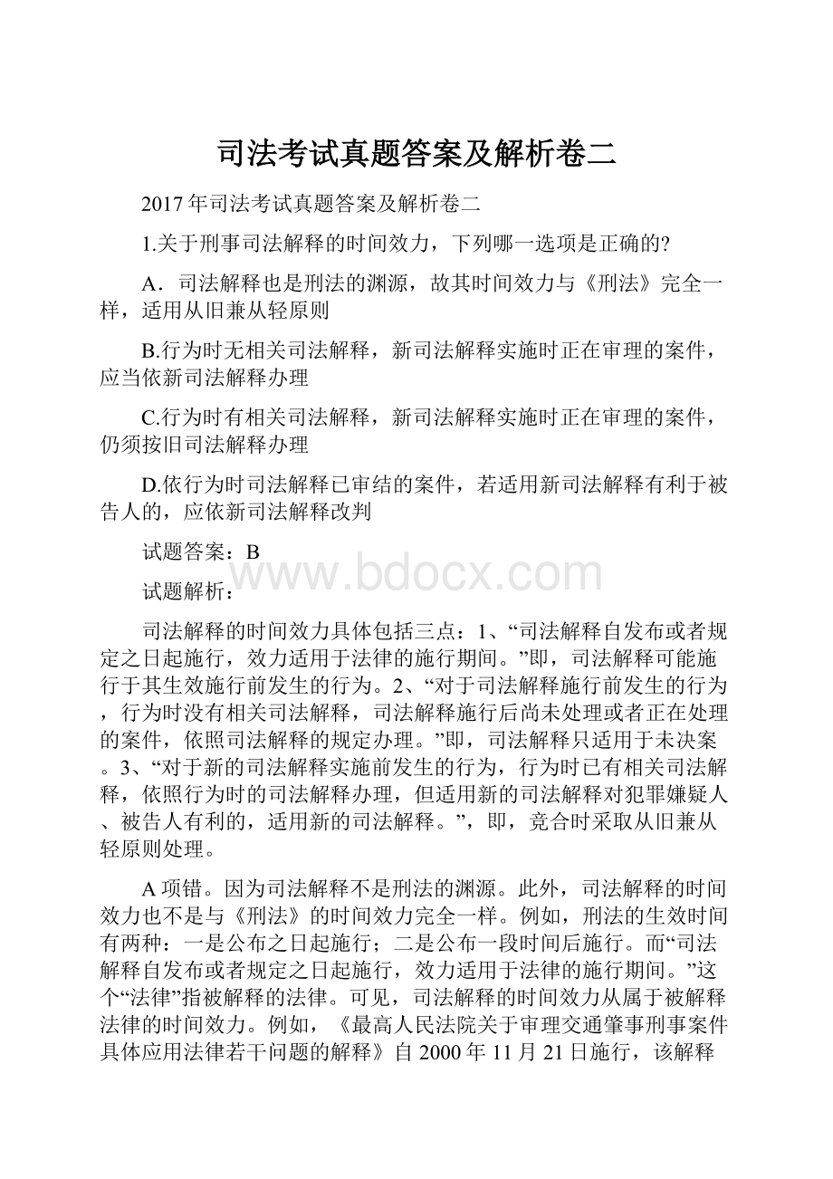 司法考试真题答案及解析卷二.docx_第1页