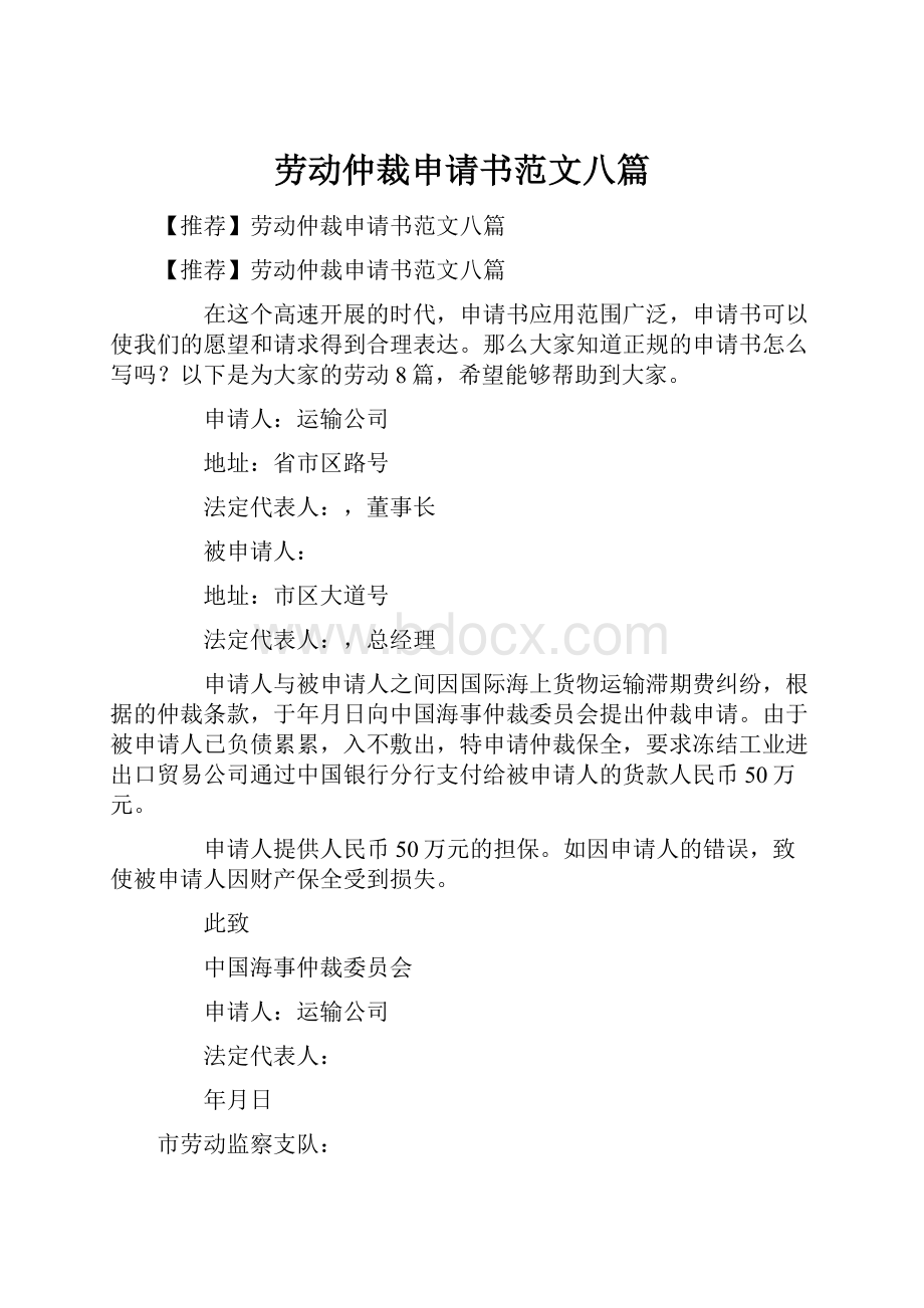 劳动仲裁申请书范文八篇.docx_第1页