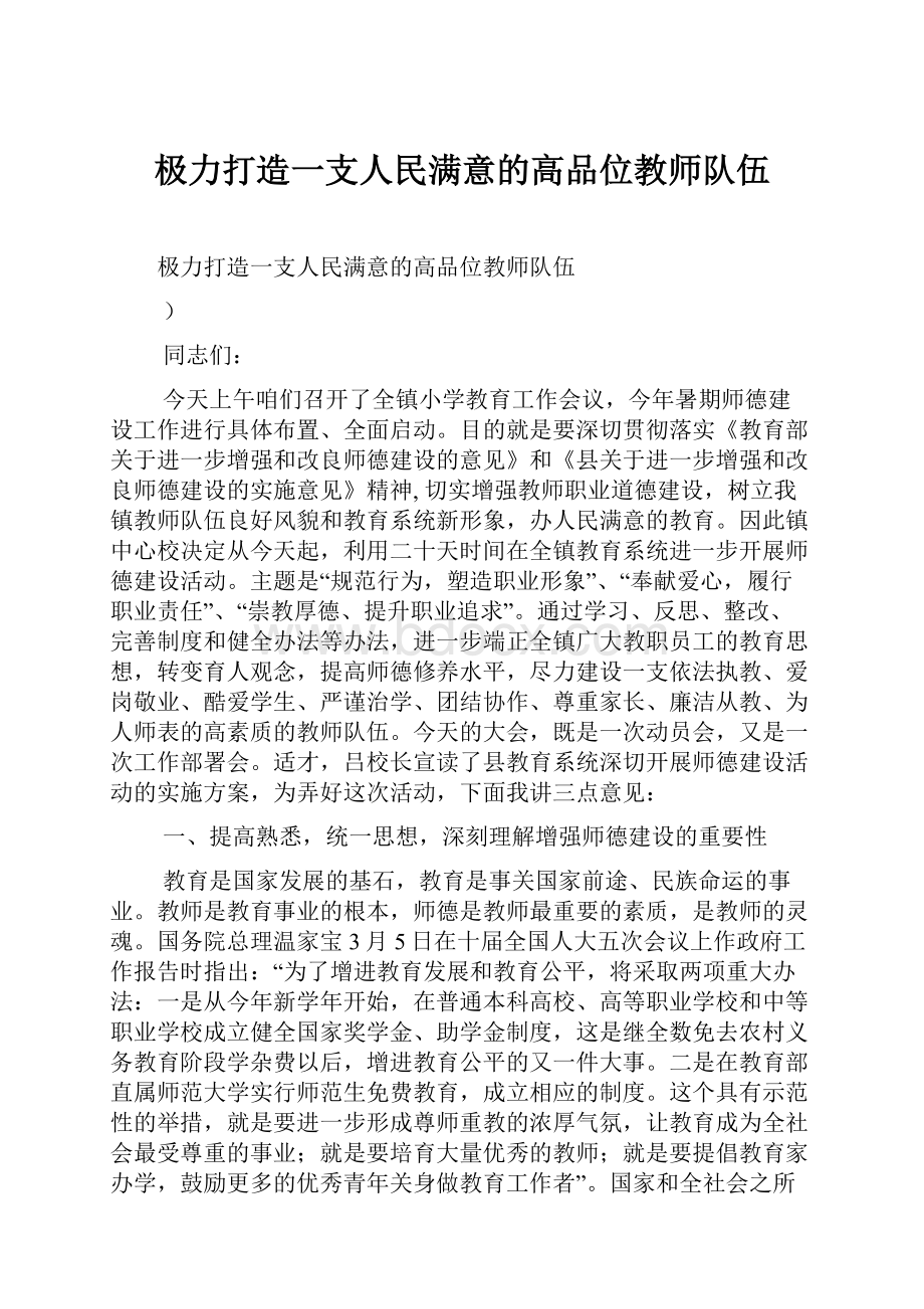 极力打造一支人民满意的高品位教师队伍.docx