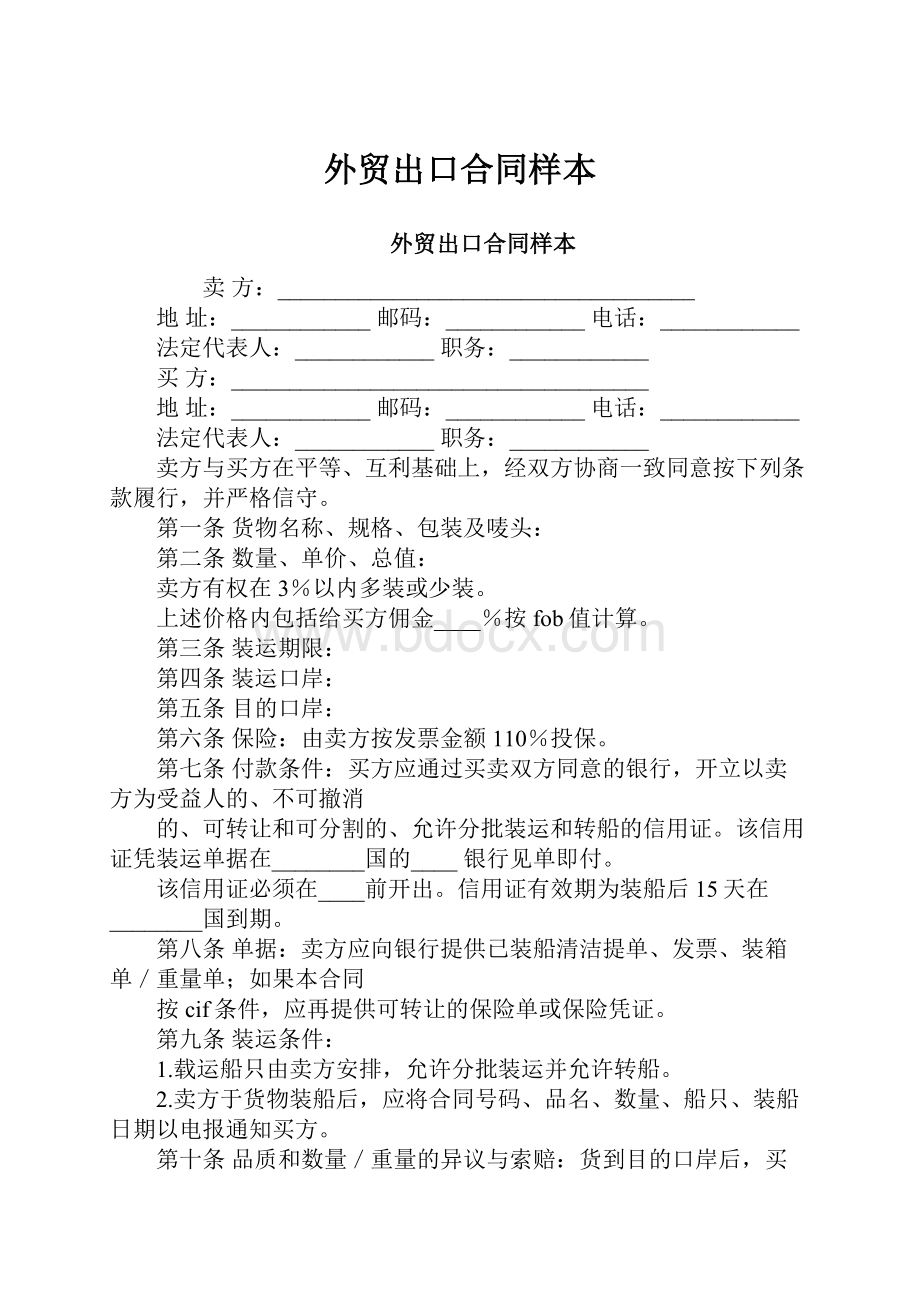 外贸出口合同样本.docx