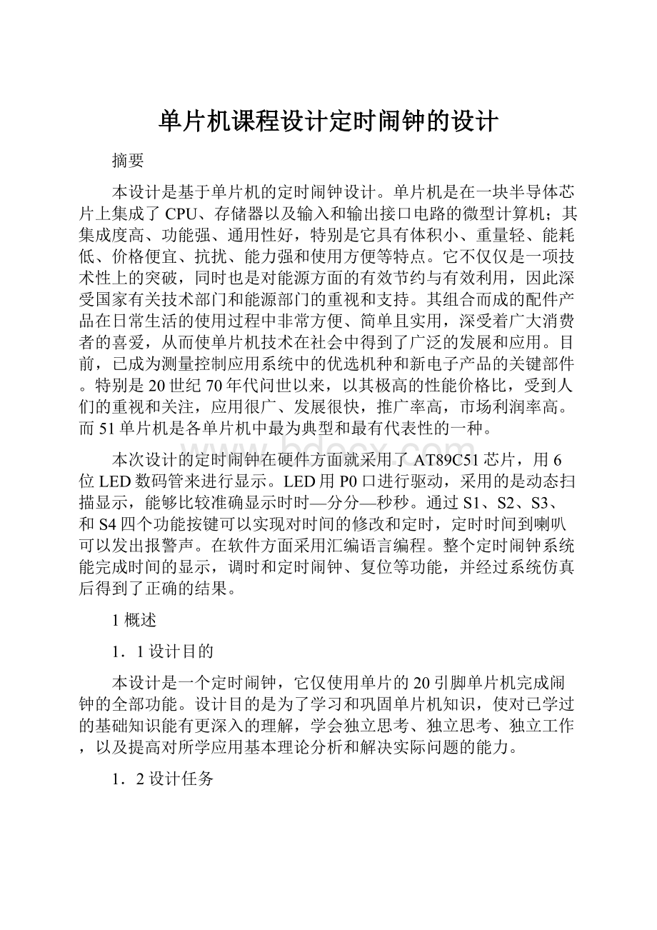 单片机课程设计定时闹钟的设计.docx