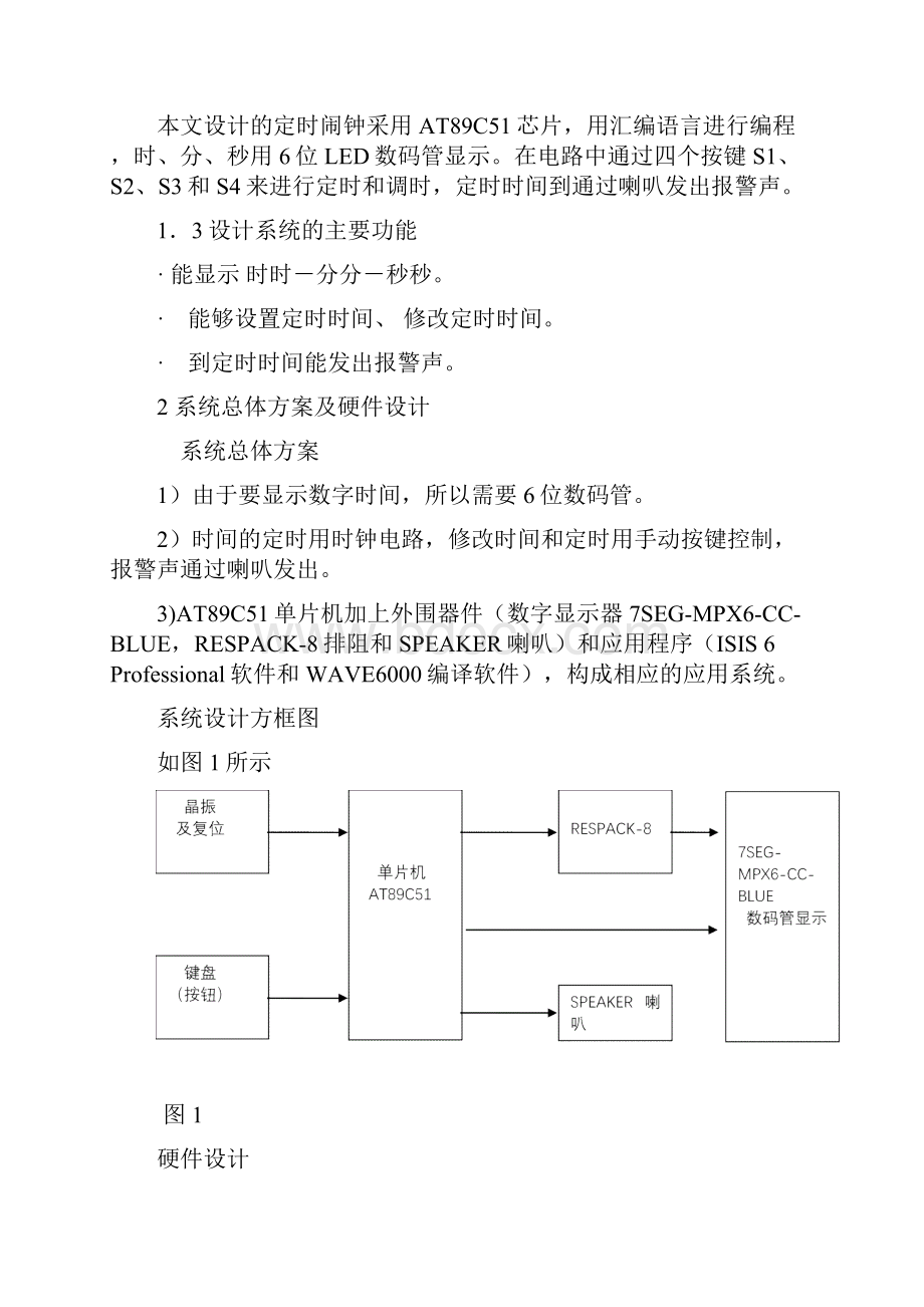 单片机课程设计定时闹钟的设计.docx_第2页