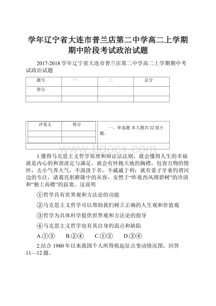 学年辽宁省大连市普兰店第二中学高二上学期期中阶段考试政治试题.docx_第1页