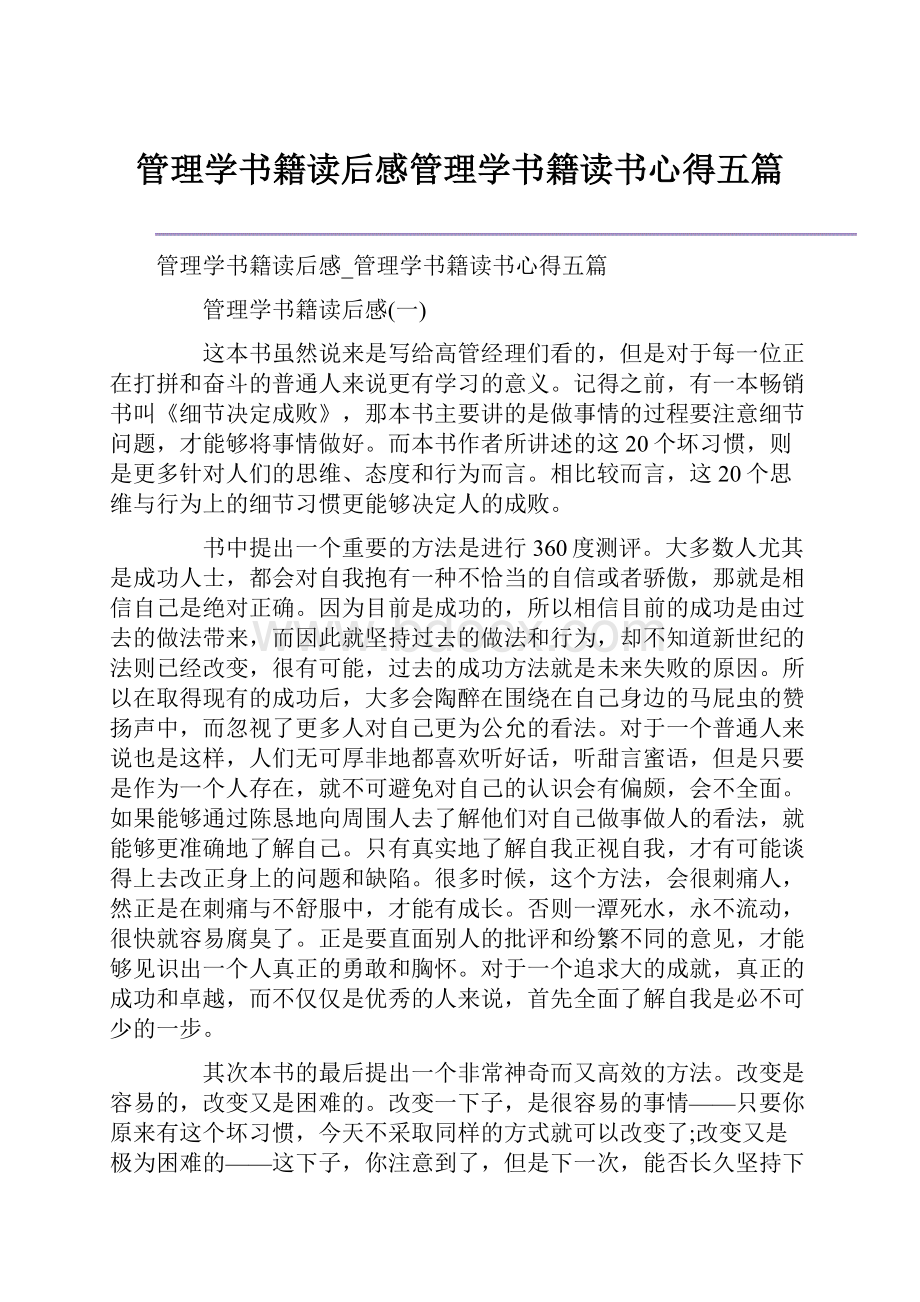 管理学书籍读后感管理学书籍读书心得五篇.docx_第1页