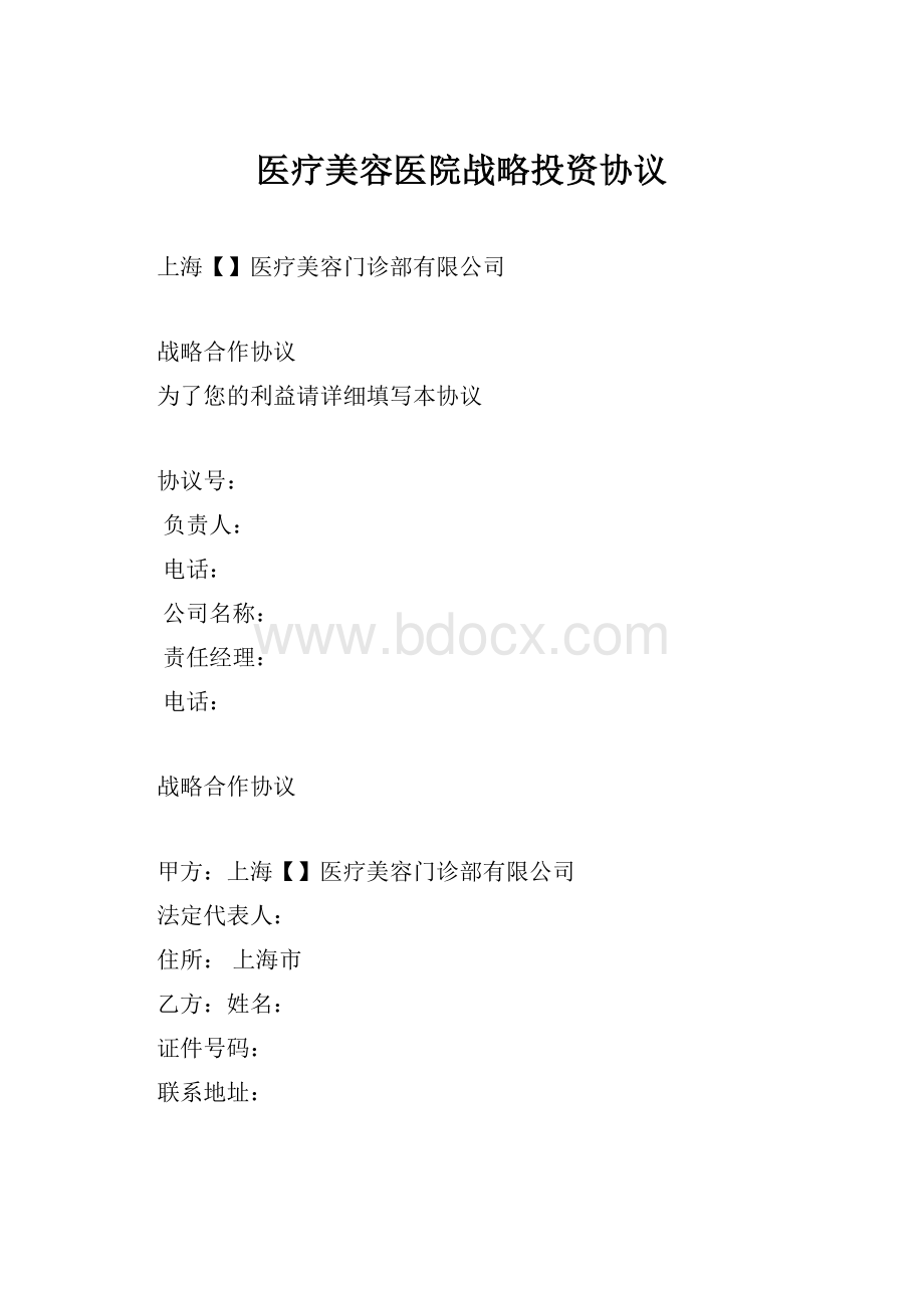 医疗美容医院战略投资协议.docx_第1页