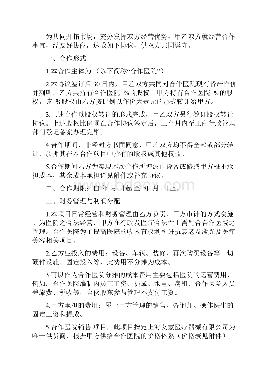 医疗美容医院战略投资协议.docx_第2页