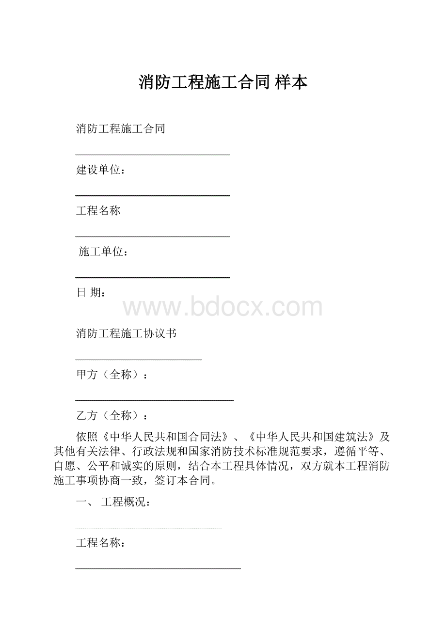 消防工程施工合同样本.docx_第1页