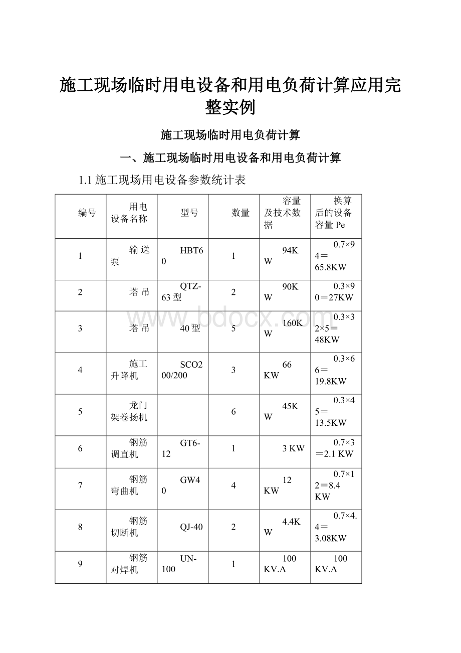 施工现场临时用电设备和用电负荷计算应用完整实例.docx